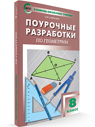 Поурочные разработки по геометрии. 8 класс. К УМК Л.С. Атанасяна - 1