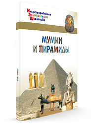 Мумии и пирамиды - 1