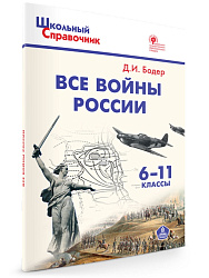 Все войны России. 6–11 классы - 1