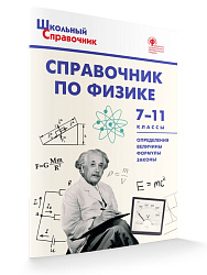 Справочник по физике. 7–11 классы - 1