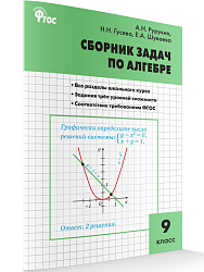 Сборник задач по алгебре. 9 класс - 1