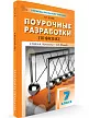 Поурочные разработки по физике. 7 класс. К УМК И.М. Пёрышкина – А.И. Иванова - 2