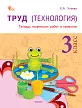 Труд (Технология). 3 класс: тетрадь творческих работ и проектов - 1