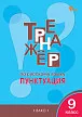 Тренажёр по русскому языку: пунктуация. 9 класс - 1