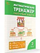 Математический тренажёр: текстовые задачи. 3 класс - 2