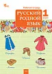 Русский родной язык. 1 класс: рабочая тетрадь - 1