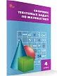 Сборник текстовых задач по математике. 4 класс - 2