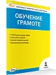 Контрольно-измерительные материалы. Обучение грамоте. 1 класс - 2