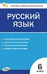 Контрольно-измерительные материалы. Русский язык. 6 класс - 1