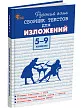 Русский язык. Сборник текстов для изложений. 5–9 классы - 2