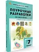 Поурочные разработки по биологии. 7 класс. К УМК В.В. Пасечника - 2