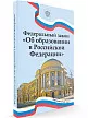 Федеральный закон «Об образовании в Российской Федерации» - 2