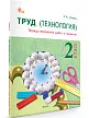 Труд (Технология). 2 класс: тетрадь творческих работ и проектов - 2