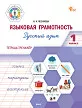 Языковая грамотность. Тетрадь-тренажёр по русскому языку. 1 класс - 1