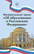 Федеральный закон «Об образовании в Российской Федерации» - 1