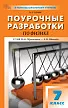 Поурочные разработки по физике. 7 класс. К УМК И.М. Пёрышкина – А.И. Иванова - 1