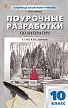 Поурочные разработки по литературе. 10 класс. К УМК Ю.В. Лебедева - 1