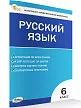 Контрольно-измерительные материалы. Русский язык. 6 класс - 2