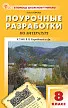 Поурочные разработки по литературе. 8 класс. К УМК В.Я. Коровиной - 1