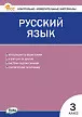 Контрольно-измерительные материалы. Русский язык. 3 класс - 1