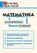 Математика в алгоритмах и схемах - 1
