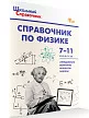 Справочник по физике. 7–11 классы - 2