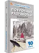 Поурочные разработки по литературе. 10 класс. К УМК Ю.В. Лебедева - 2