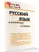 Русский язык в алгоритмах и схемах - 2