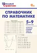 Справочник по математике. 5–9 классы - 1