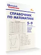 Справочник по математике. 5–9 классы - 2