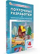 Поурочные разработки по изобразительному искусству. 4 класс. К УМК Б.М. Неменского - 2