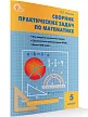 Сборник практических задач по математике. 5 класс - 2