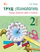 Труд (Технология). 2 класс: тетрадь творческих работ и проектов - 1