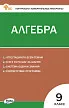 Контрольно-измерительные материалы. Алгебра. 9 класс - 1