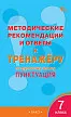 Методические рекомендации и ответы к «Тренажёру по русскому языку: пунктуация. 7 класс» - 1