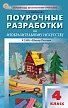 Поурочные разработки по изобразительному искусству. 4 класс. К УМК Б.М. Неменского - 1