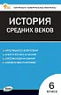 Контрольно-измерительные материалы. Всеобщая история. История Средних веков. 6 класс - 1