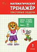 Математический тренажёр: текстовые задачи. 1 класс - 1