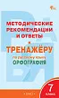 Методические рекомендации и ответы к «Тренажёру по русскому языку: орфография. 7 класс» - 1