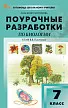 Поурочные разработки по биологии. 7 класс. К УМК В.В. Пасечника - 1