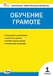 Контрольно-измерительные материалы. Обучение грамоте. 1 класс - 1