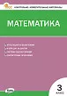 Контрольно-измерительные материалы. Математика. 3 класс - 1